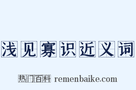 浅见寡识近义词是什么意思的图片